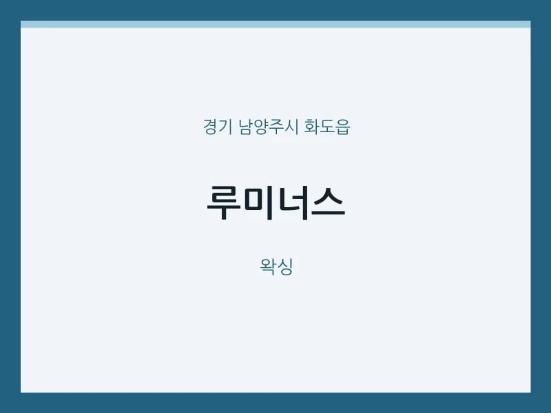 화도읍 출장마사지 홈타이 루미너스 | 마픽