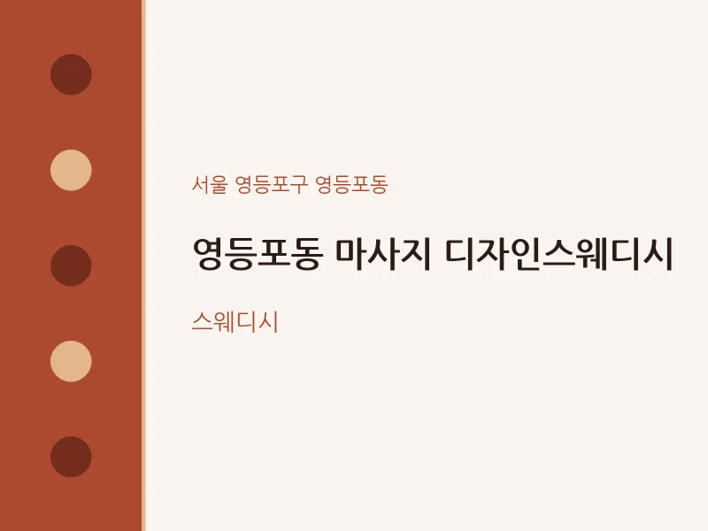 영등포동 출장마사지 홈타이 디자인스웨디시 | 마픽