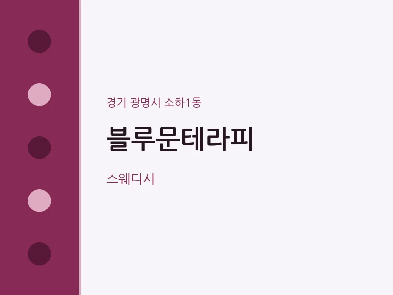 소하1동 출장마사지 홈타이 블루문테라피 | 마픽