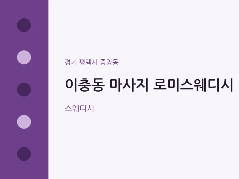 중앙동 출장마사지 홈타이 로미스웨디시 | 마픽