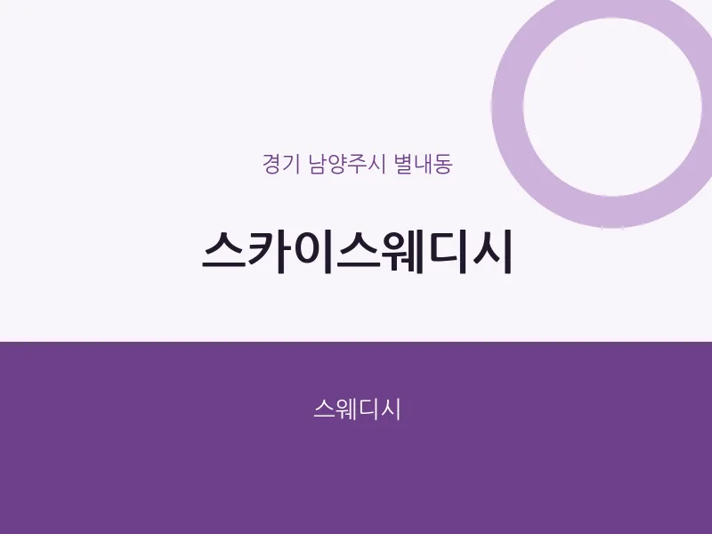 별내동 출장마사지 홈타이 스카이스웨디시 | 마픽