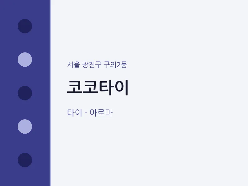 구의2동 출장마사지 홈타이 코코타이 | 마픽