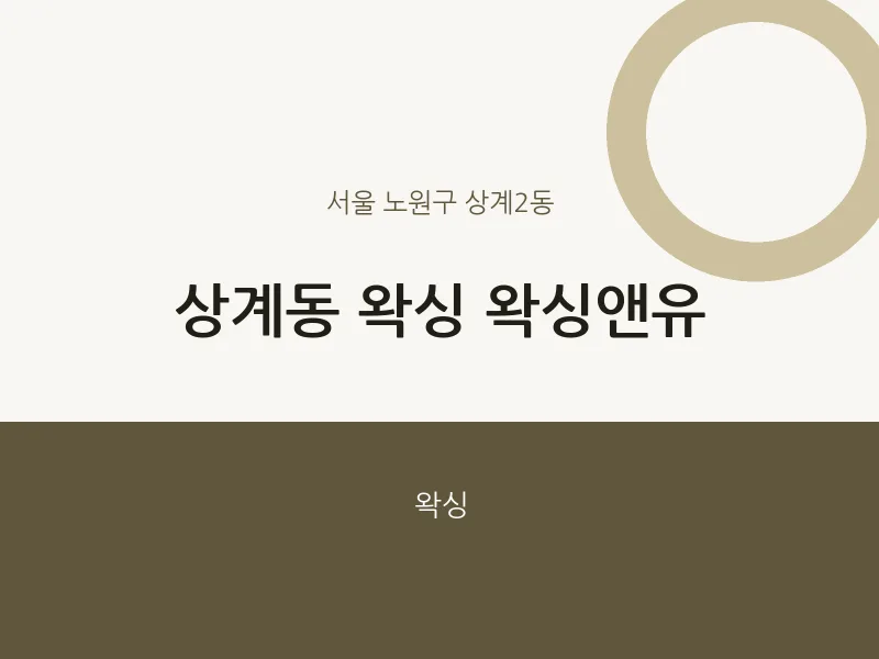 상계2동 출장마사지 홈타이 왁싱 왁싱앤유 | 마픽