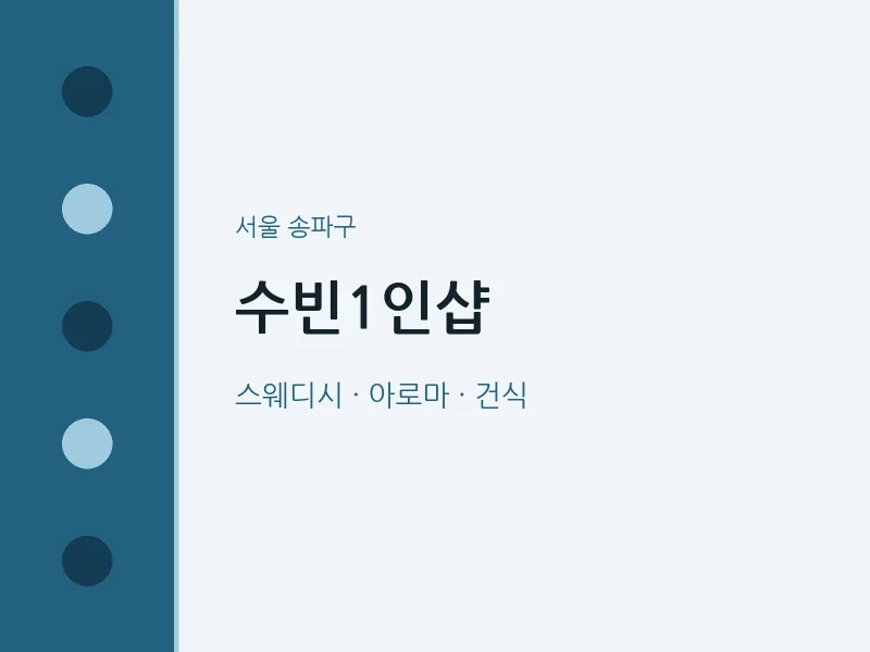 송파구 출장마사지 홈타이 수빈1인샵 | 마픽