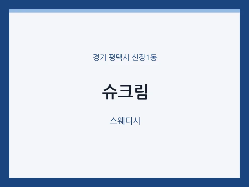 신장1동 출장마사지 홈타이 슈크림 | 마픽