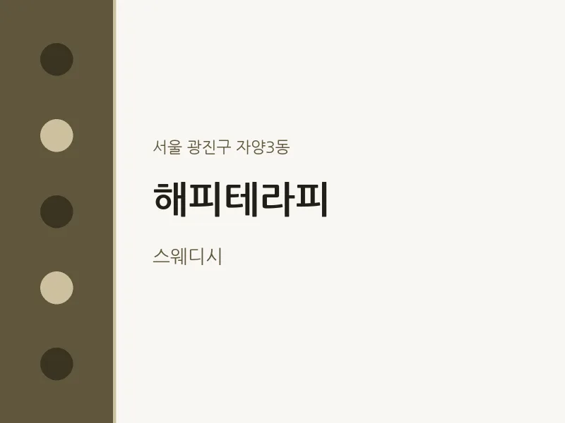 자양3동 출장마사지 홈타이 해피테라피 | 마픽