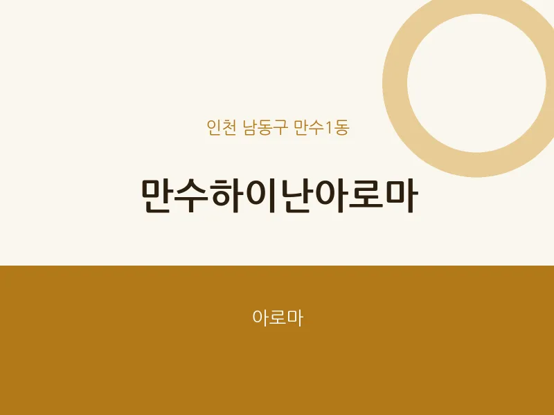 만수1동 출장마사지 홈타이 만수하이난아로마 | 마픽