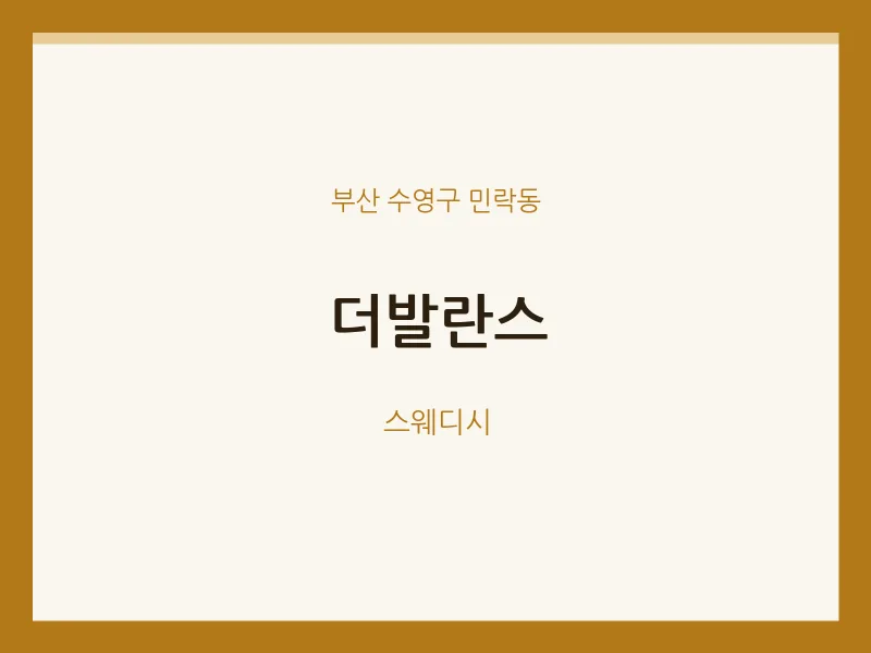 민락동 출장마사지 홈타이 더발란스 | 마픽