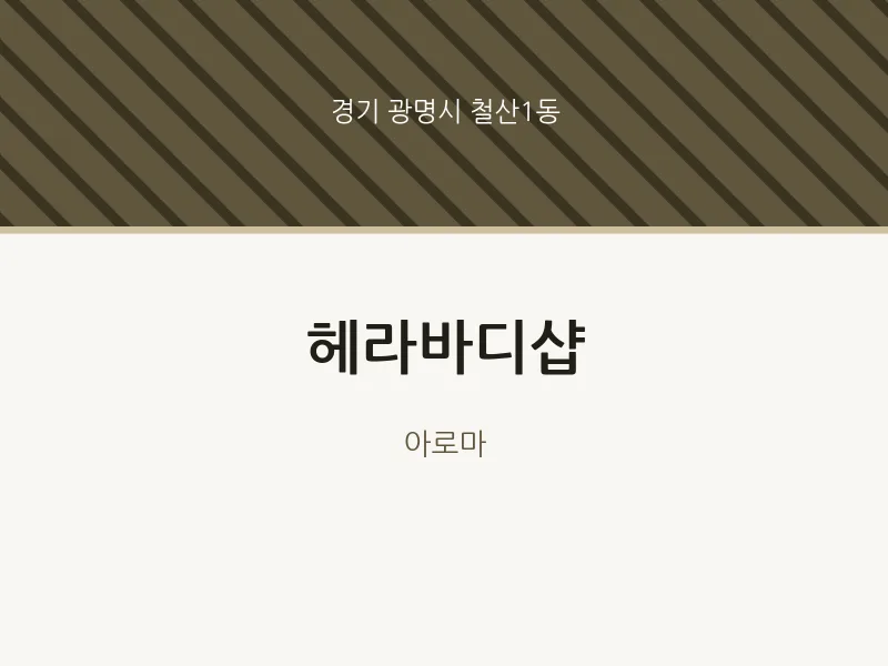 철산1동 출장마사지 홈타이 헤라바디샵 | 마픽
