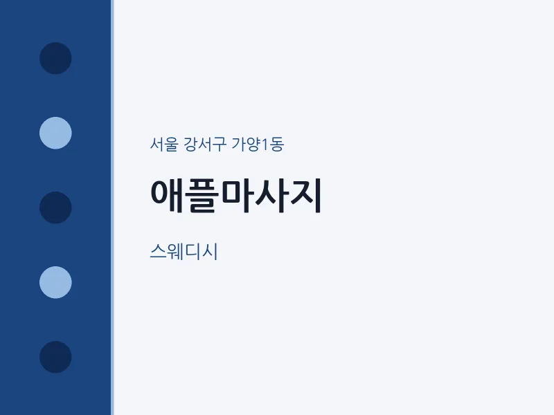 가양1동 출장마사지 홈타이 애플마사지 | 마픽
