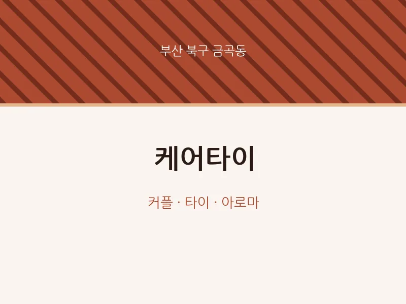 금곡동 출장마사지 홈타이 케어타이 | 마픽