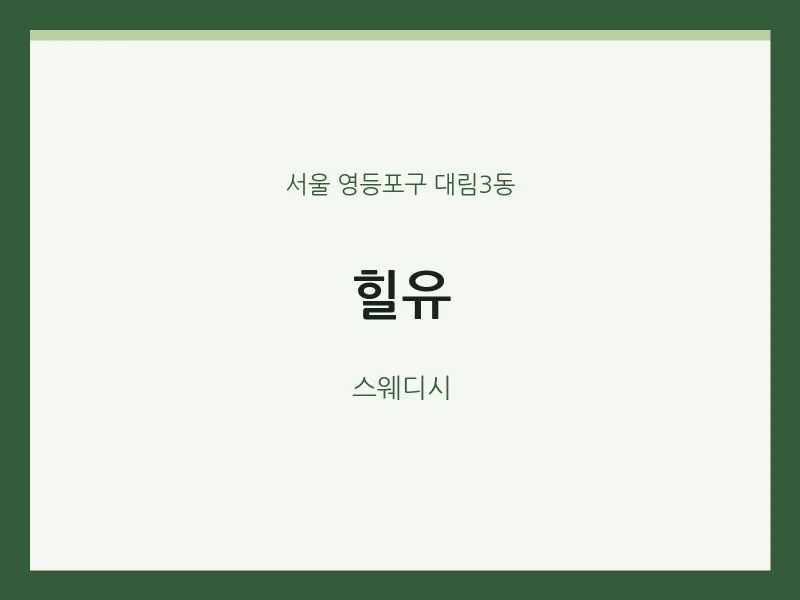 대림3동 출장마사지 홈타이 힐유 | 마픽