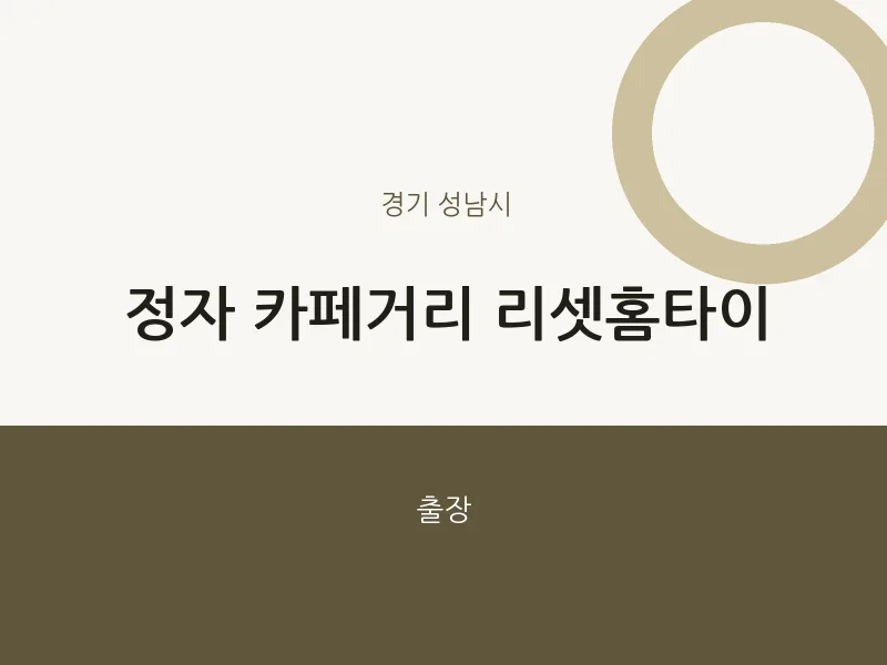 성남시 출장마사지 정자 카페거리 리셋홈타이 | 마픽