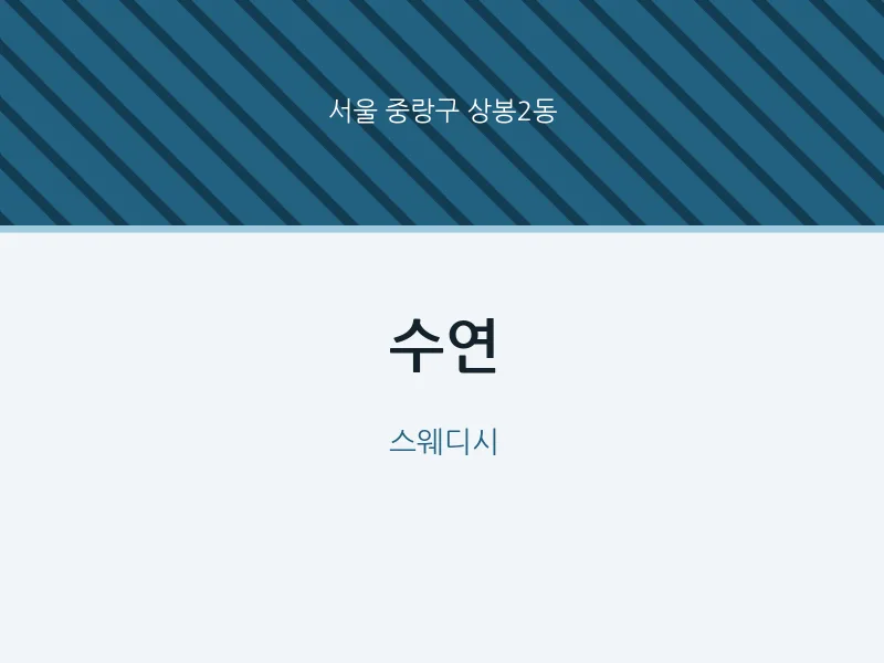 상봉2동 출장마사지 홈타이 수연 | 마픽