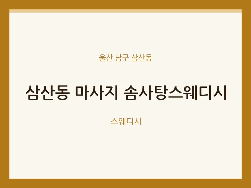 삼산동 출장마사지 홈타이 솜사탕스웨디시 | 마픽