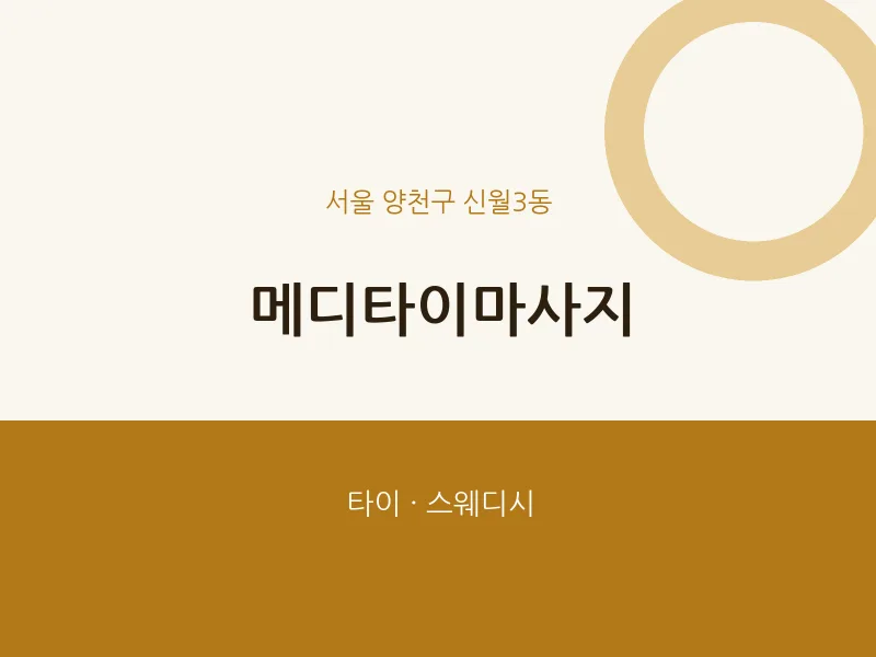신월3동 출장마사지 홈타이 메디타이마사지 | 마픽