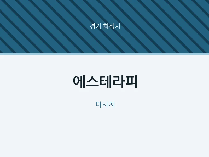 화성시 출장마사지 홈타이 에스테라피 | 마픽