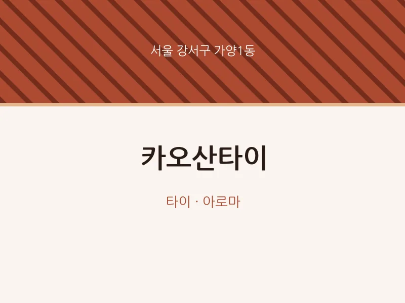 가양1동 출장마사지 홈타이 카오산타이 | 마픽