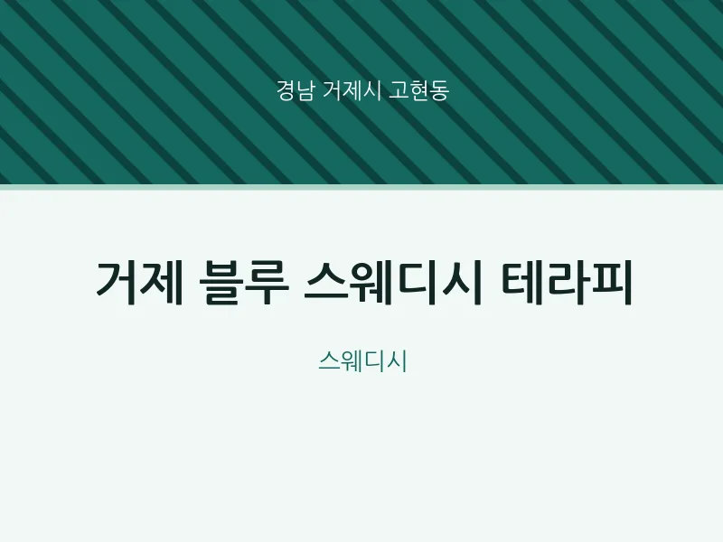 고현동 출장마사지 홈타이 거제 블루 스웨디시 테라피 | 마픽