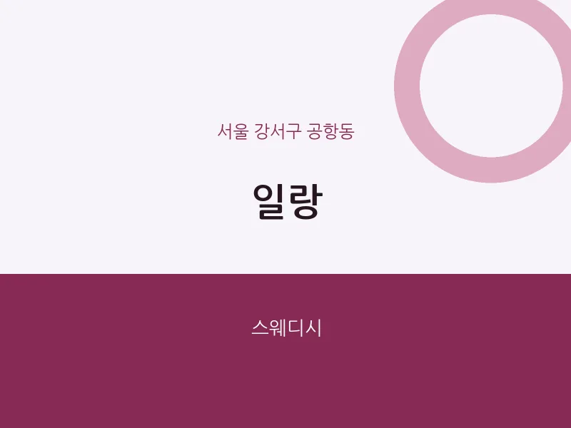 공항동 출장마사지 홈타이 일랑 | 마픽