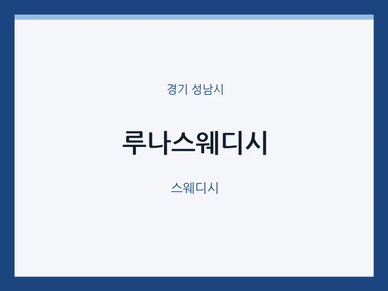 성남시 출장마사지 홈타이 루나스웨디시 | 마픽