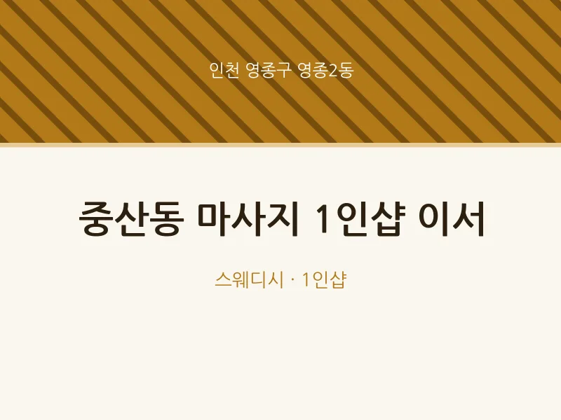 영종2동 출장마사지 홈타이 1인샵 이서 | 마픽