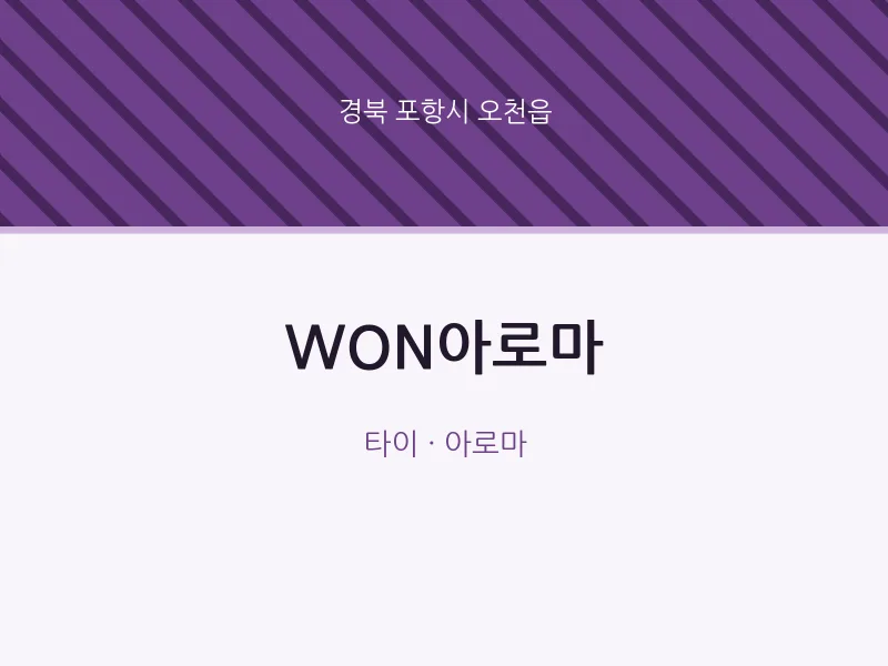 오천읍 출장마사지 홈타이 WON아로마 | 마픽