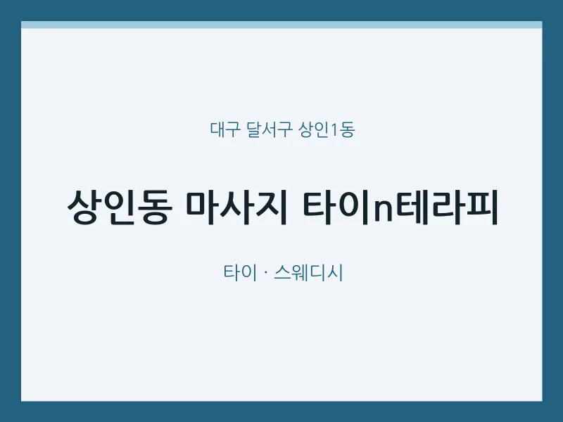 상인1동 출장마사지 홈타이 타이n테라피 | 마픽