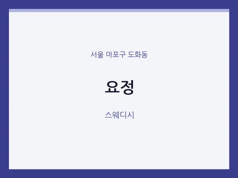 도화동 출장마사지 홈타이 요정 | 마픽