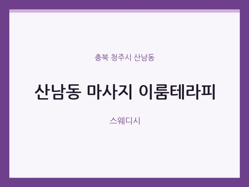 산남동 출장마사지 홈타이 이룸테라피 | 마픽