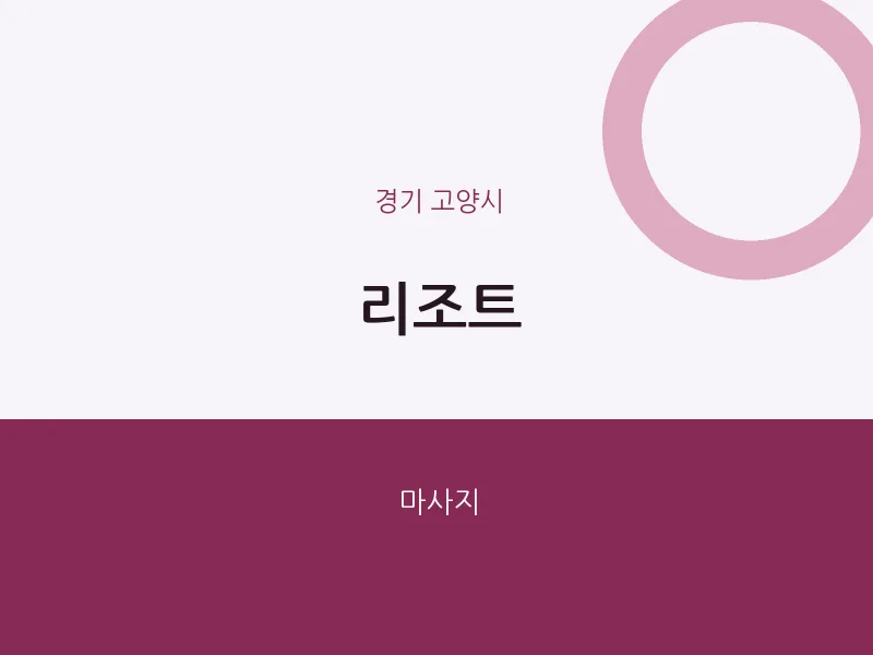 고양시 출장마사지 홈타이 리조트 | 마픽