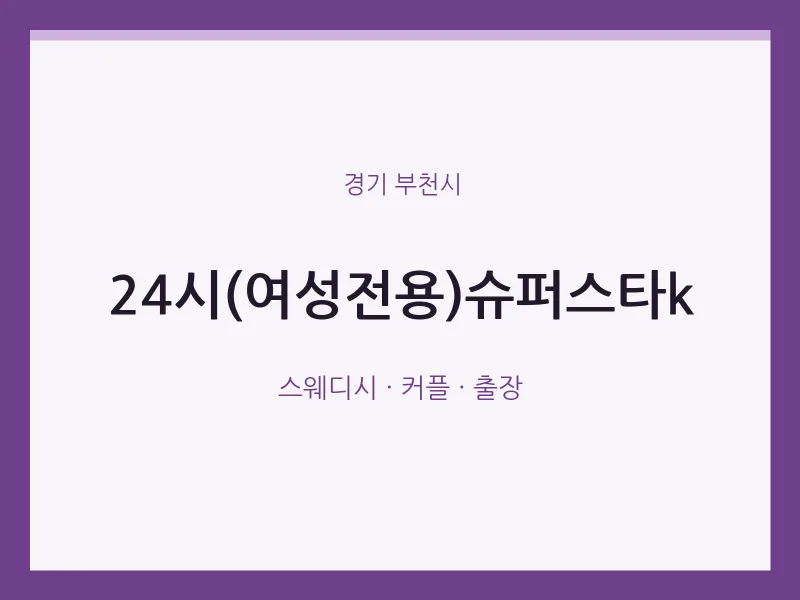 부천시 출장마사지 홈타이 24시(여성전용)슈퍼스타k | 마픽