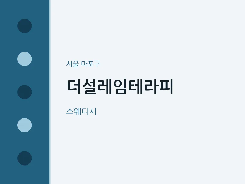마포구 출장마사지 홈타이 더설레임테라피 | 마픽