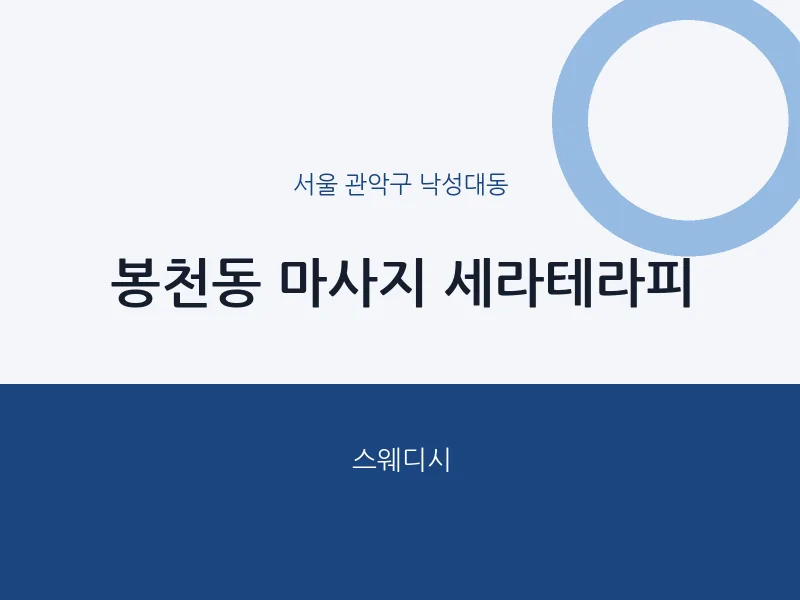 낙성대동 출장마사지 홈타이 세라테라피 | 마픽