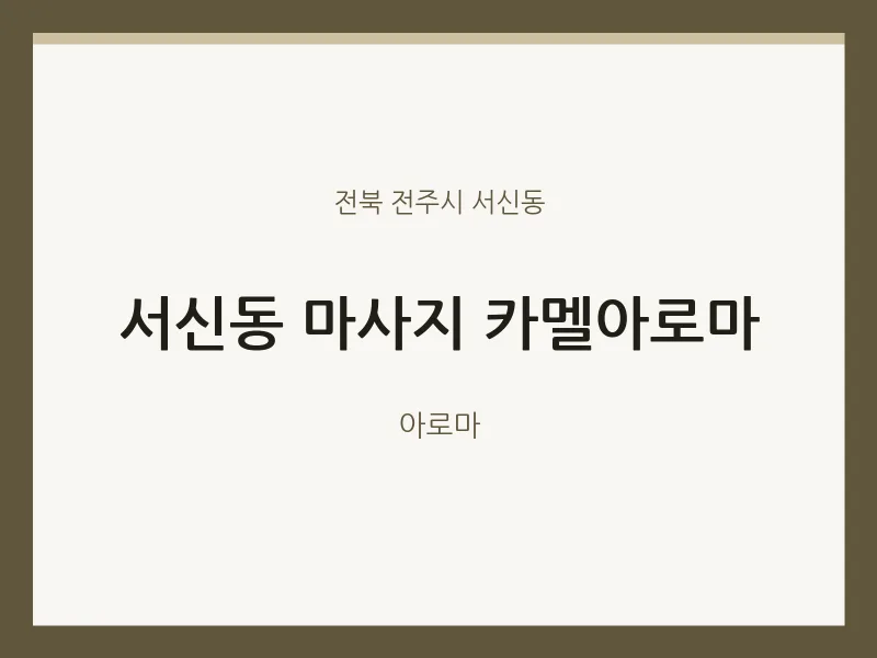 서신동 출장마사지 홈타이 카멜아로마 | 마픽