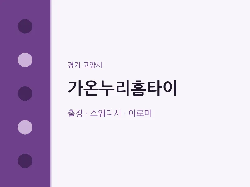 고양시 출장마사지 가온누리홈타이 | 마픽