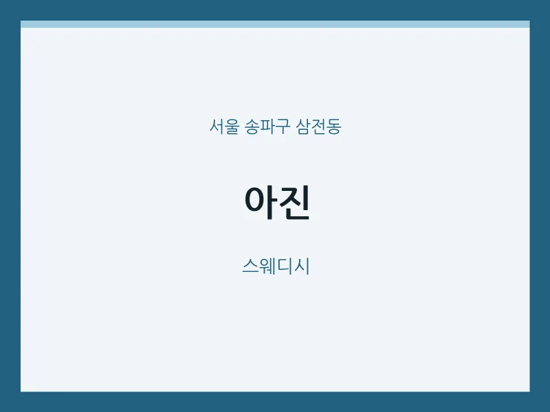 삼전동 출장마사지 홈타이 아진 | 마픽