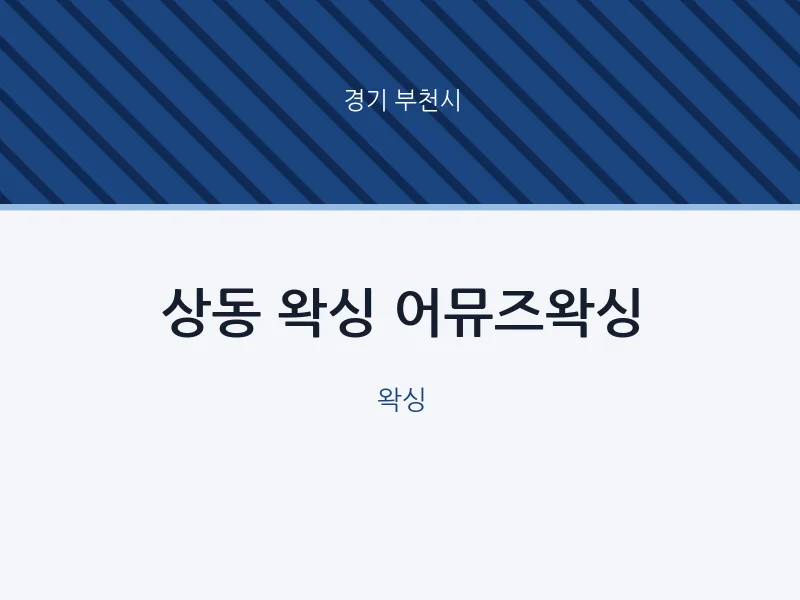 부천시 출장마사지 홈타이 왁싱 어뮤즈왁싱 | 마픽