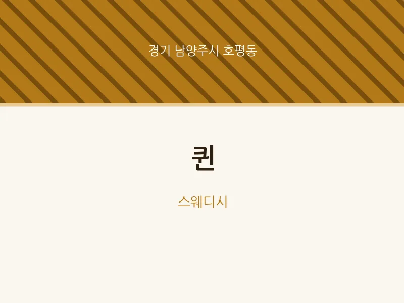 호평동 출장마사지 홈타이 퀸 | 마픽