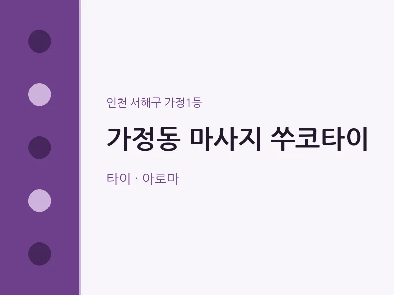 가정1동 출장마사지 홈타이 쑤코타이 | 마픽