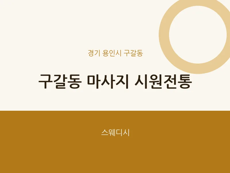 구갈동 출장마사지 홈타이 시원전통 | 마픽