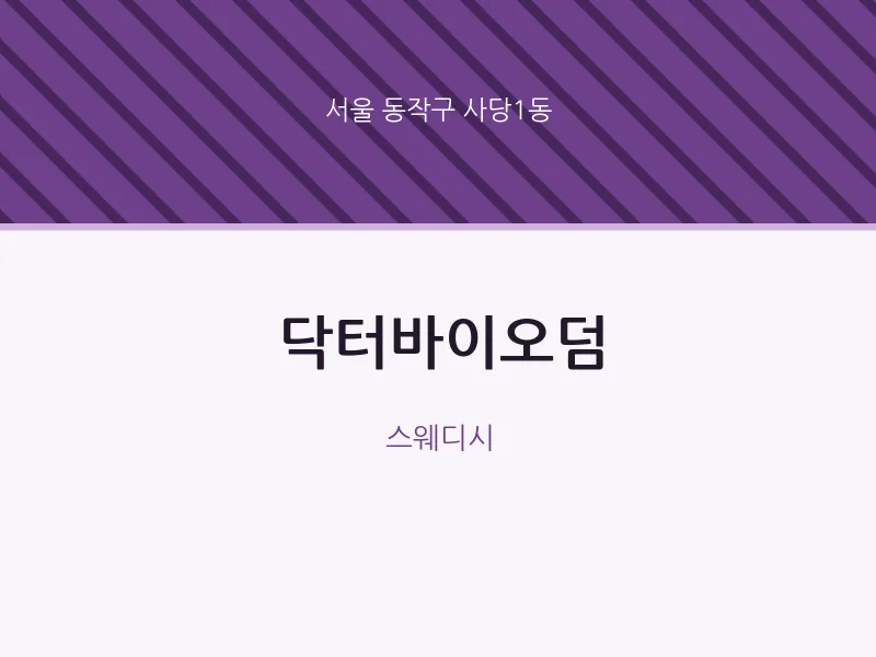 사당1동 출장마사지 홈타이 닥터바이오덤 | 마픽