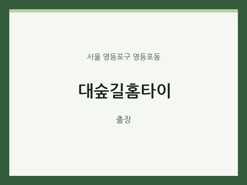 영등포동 출장마사지 대숲길홈타이 | 마픽