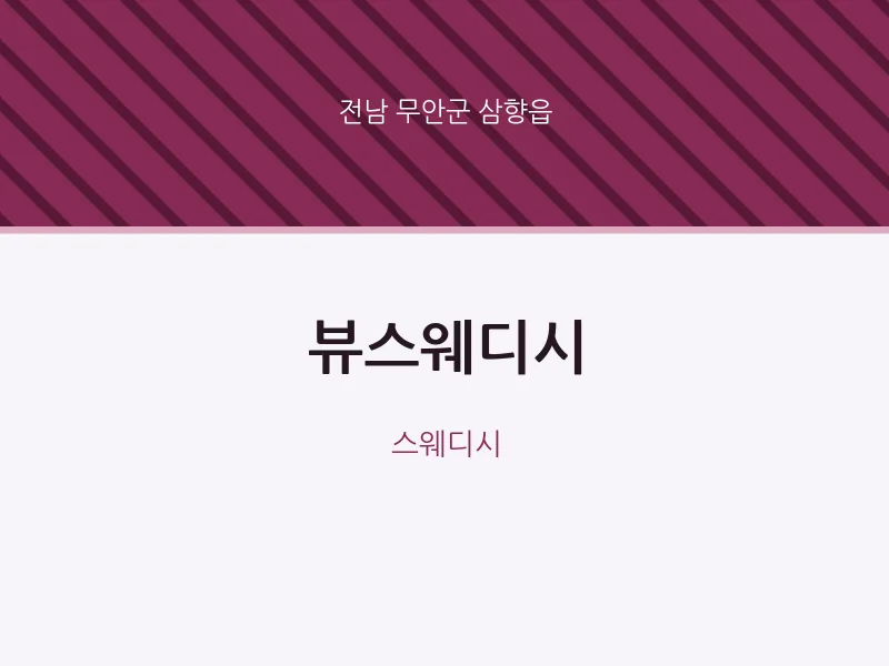 삼향읍 출장마사지 홈타이 뷰스웨디시 | 마픽