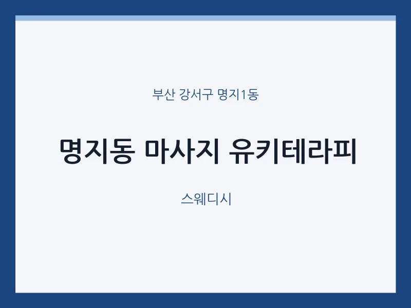명지1동 출장마사지 홈타이 유키테라피 | 마픽
