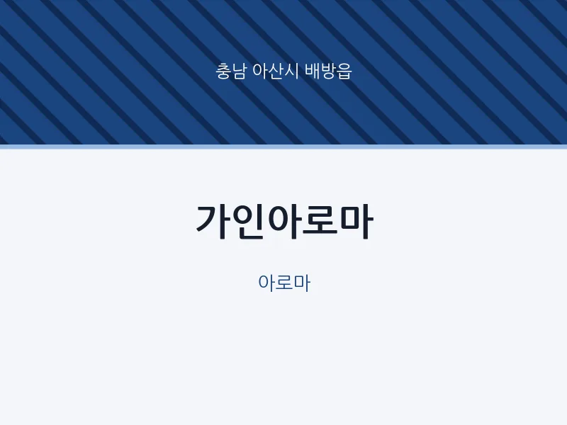 배방읍 출장마사지 홈타이 가인아로마 | 마픽