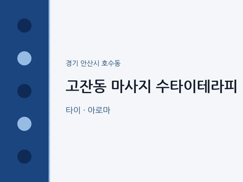 호수동 출장마사지 홈타이 수타이테라피 | 마픽