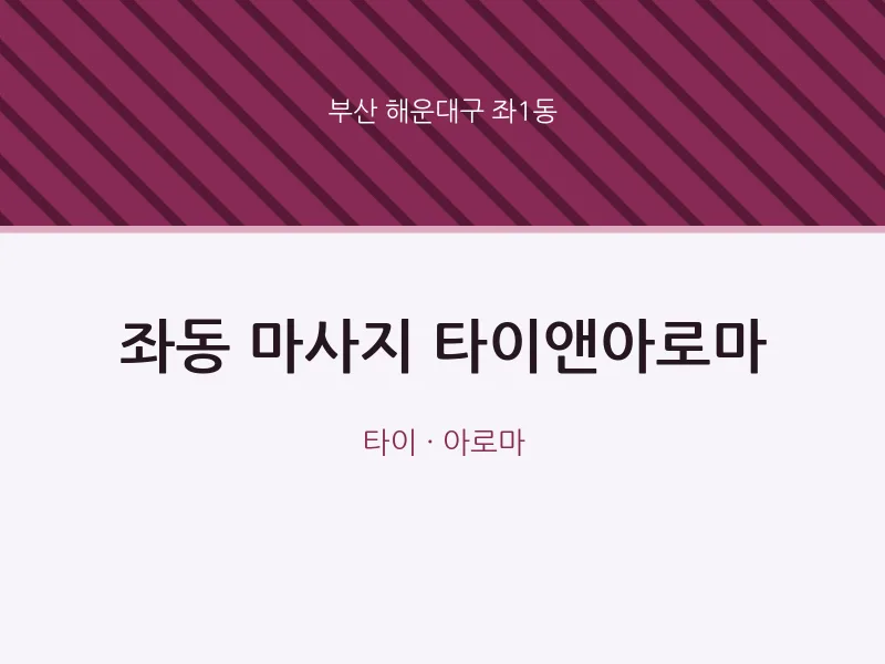 좌1동 출장마사지 홈타이 타이앤아로마 | 마픽