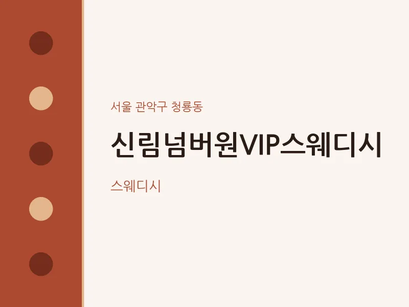 청룡동 출장마사지 홈타이 신림넘버원VIP스웨디시 | 마픽
