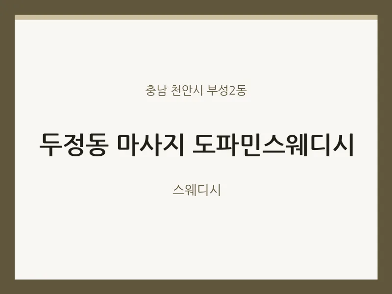부성2동 출장마사지 홈타이 도파민스웨디시 | 마픽